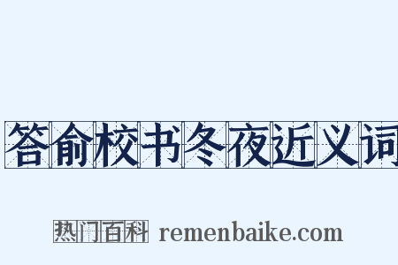 答俞校书冬夜近义词是什么意思的图片